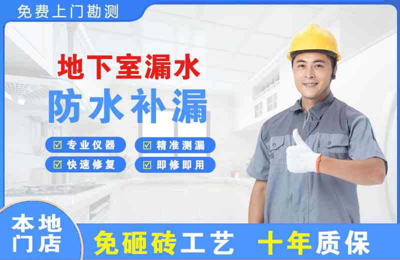 港北地下室漏水维修