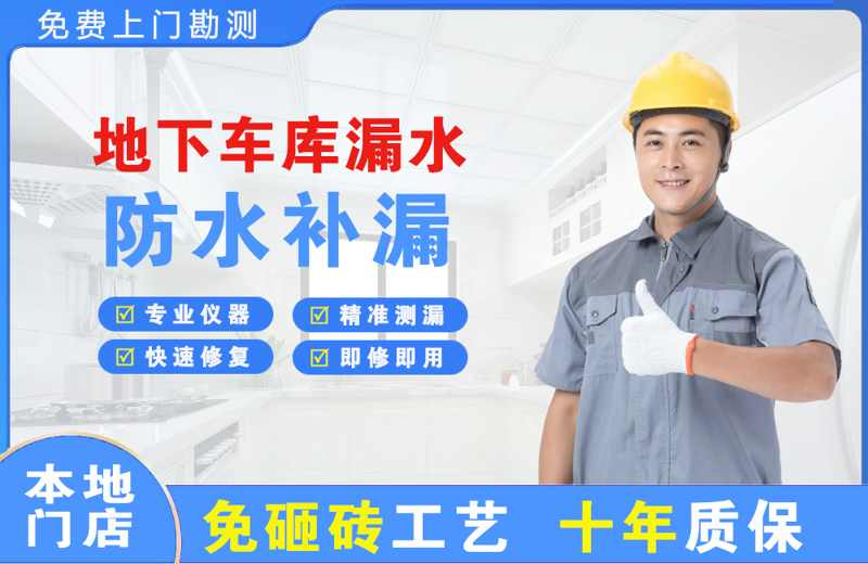 港北地下车库漏水维修